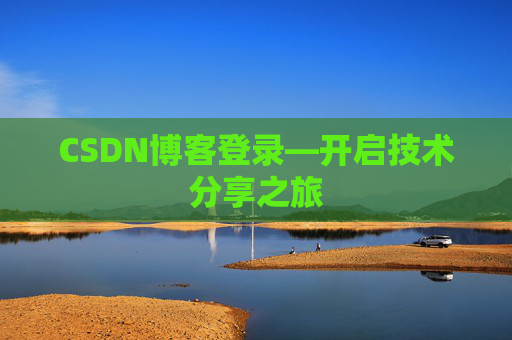 CSDN博客登录—开启技术分享之旅