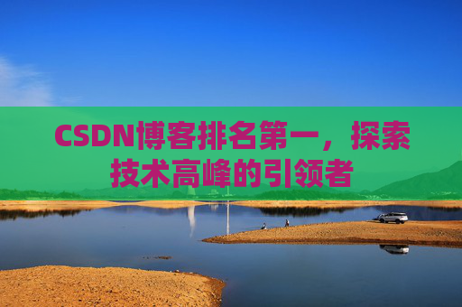 CSDN博客排名第一，探索技术高峰的引领者