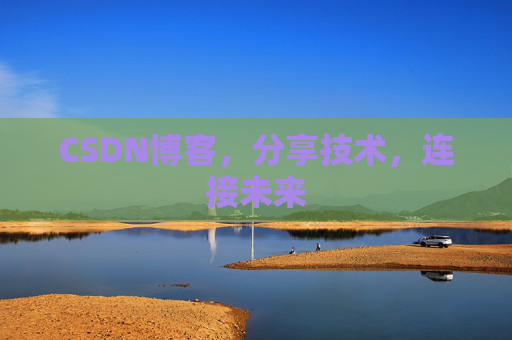 CSDN博客，分享技术，连接未来