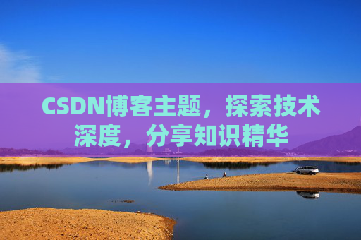 CSDN博客主题，探索技术深度，分享知识精华
